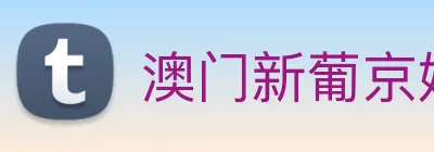 澳门新葡京娱乐城官网 logo